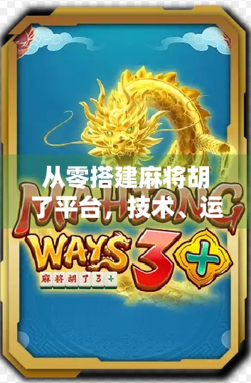 从零搭建麻将胡了平台,技术、运营与变现全攻略