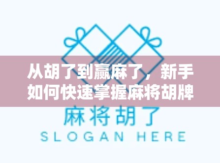 从胡了到赢麻了，新手如何快速掌握麻将胡牌技巧？