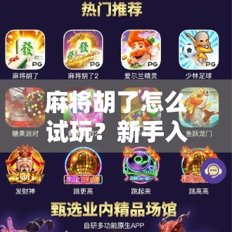 麻将胡了怎么试玩？新手入门指南+免费体验技巧全解析！