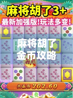 麻将胡了金币攻略，从新手到高手，轻松赚取金币的5大秘籍！