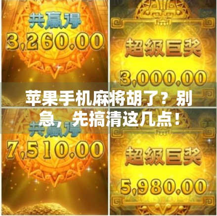 苹果手机麻将胡了？别急，先搞清这几点！