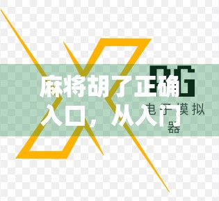 麻将胡了正确入口，从入门到精通的全攻略，教你如何稳赢不输！