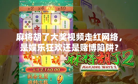 麻将胡了大奖视频走红网络，是娱乐狂欢还是赌博陷阱？