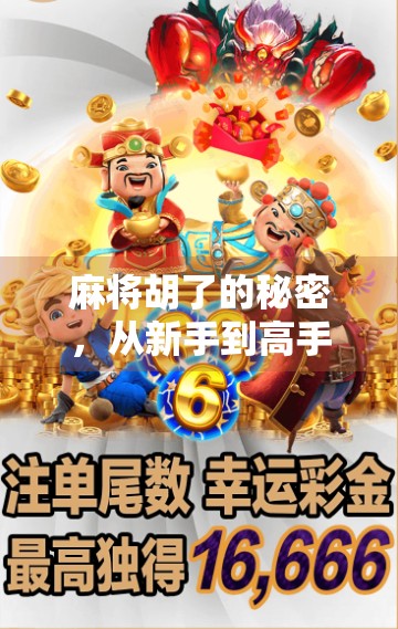 麻将胡了的秘密，从新手到高手的5个必修心法，教你稳赢不翻车！