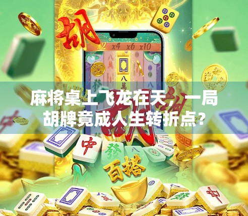 麻将桌上飞龙在天，一局胡牌竟成人生转折点？